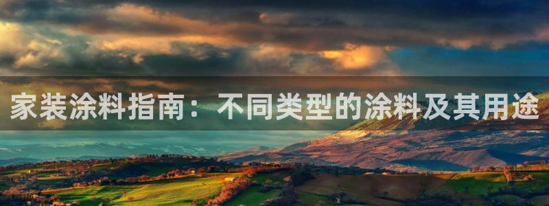 和记ag旗舰国际：家装涂料指南：不同类型的涂料及其用途