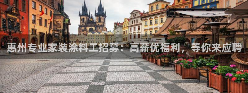 和记平台官网：惠州专业家装涂料工招募：高薪优福利，等你来应聘