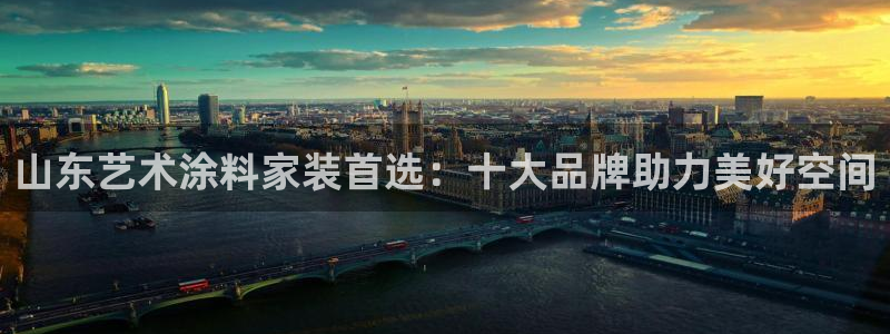 下载和记app：山东艺术涂料家装首选：十大品牌助力美好空间