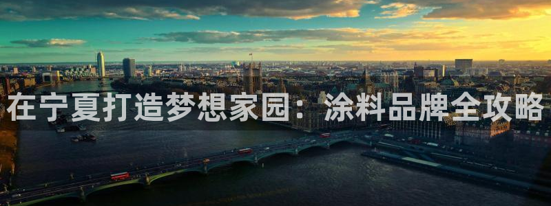 和记hj：在宁夏打造梦想家园：涂料品牌全攻略