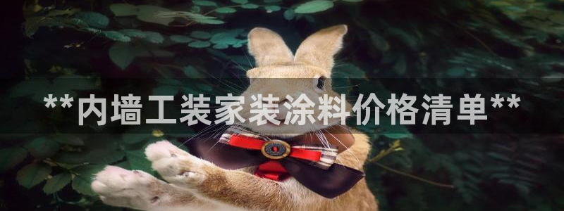 和记5g电讯：**内墙工装家装涂料价格清单**