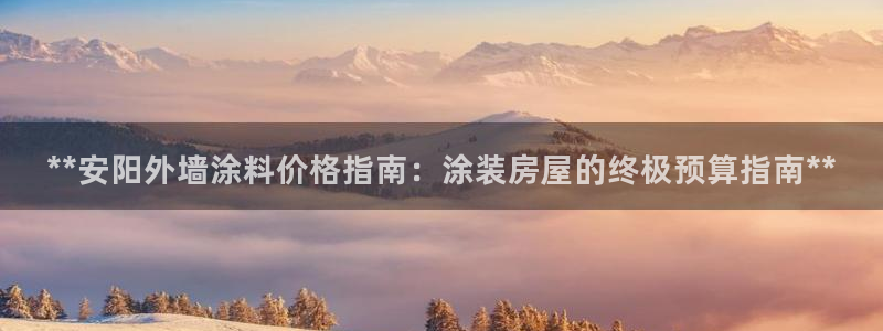 和记国际开户：**安阳外墙涂料价格指南：涂装房屋的终极预算指南**