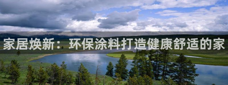 和记ag旗舰厅app：家居焕新：环保涂料打造健康舒适的家