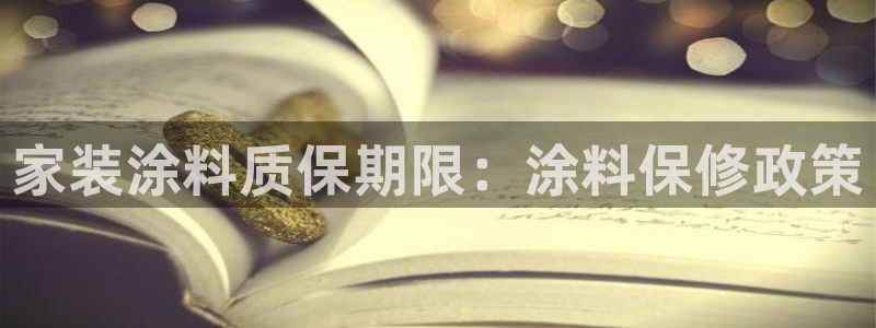 和记paging：家装涂料质保期限：涂料保修政策