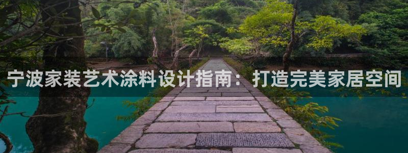 和记官方直营注册导航：宁波家装艺术涂料设计指南：打造完美家居空间