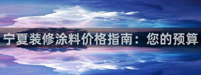 和记官网：宁夏装修涂料价格指南：您的预算