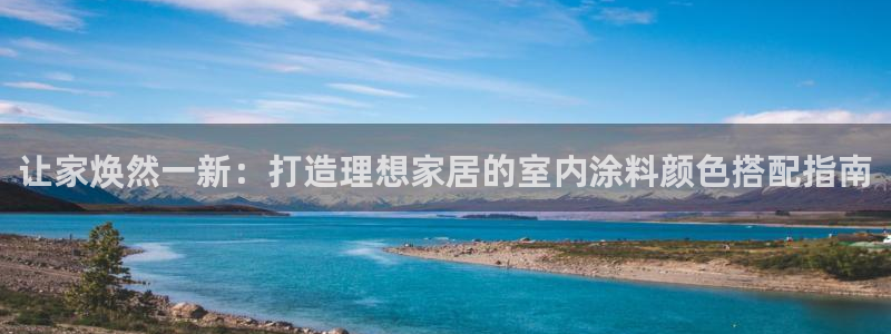 和记paging：让家焕然一新：打造理想家居的室内涂料颜色搭配指南