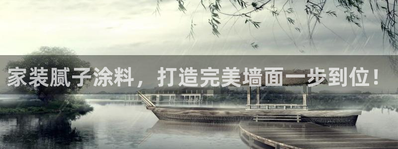 和记ag网页版：家装腻子涂料，打造完美墙面一步到位！