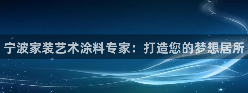 上海和记餐饮：宁波家装艺术涂料专家：打造您的梦想居所