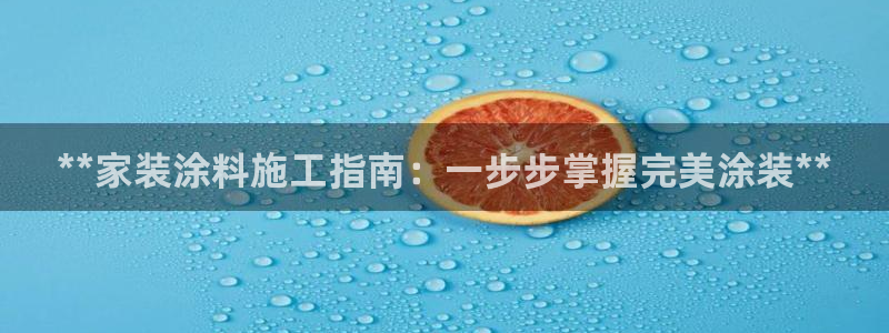 和记国际客服：**家装涂料施工指南：一步步掌握完美涂装**
