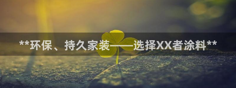 和记官方平台：**环保、持久家装——选择XX者涂料**
