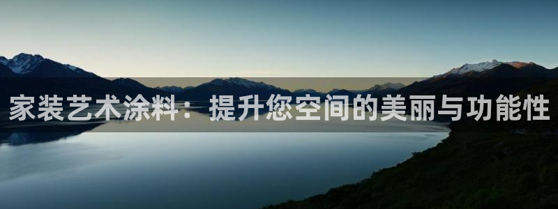 和记ag旗舰：家装艺术涂料：提升您空间的美丽与功能性