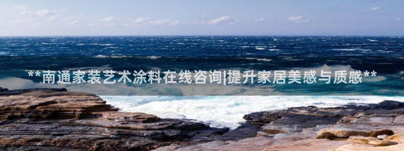 青岛大生和记餐饮管理有限公司：**南通家装艺术涂料在线咨询|提升家居美感与质感**