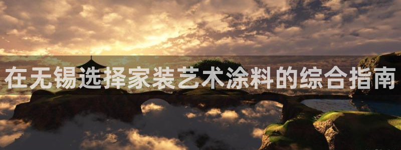 和记ag旗舰：在无锡选择家装艺术涂料的综合指南