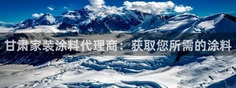 和记官方平台：甘肃家装涂料代理商：获取您所需的涂料