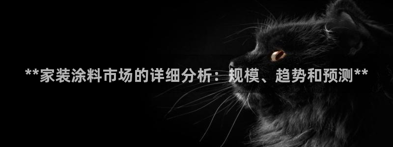 和记ag网页版：**家装涂料市场的详细分析：规模、趋势和预测**