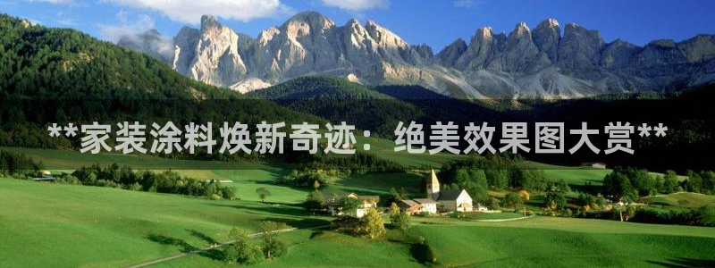 和记网页：**家装涂料焕新奇迹：绝美效果图大赏**