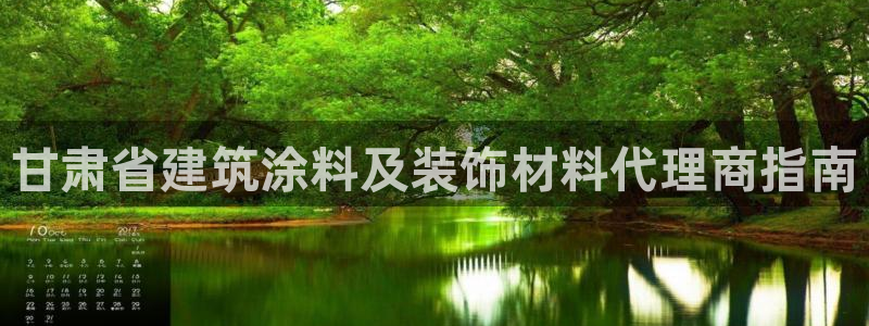 和记ag网页版：甘肃省建筑涂料及装饰材料代理商指南