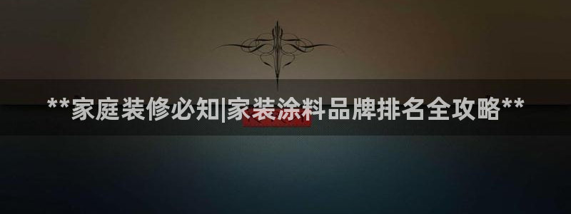 和记官网首页：**家庭装修必知|家装涂料品牌排名全攻略**