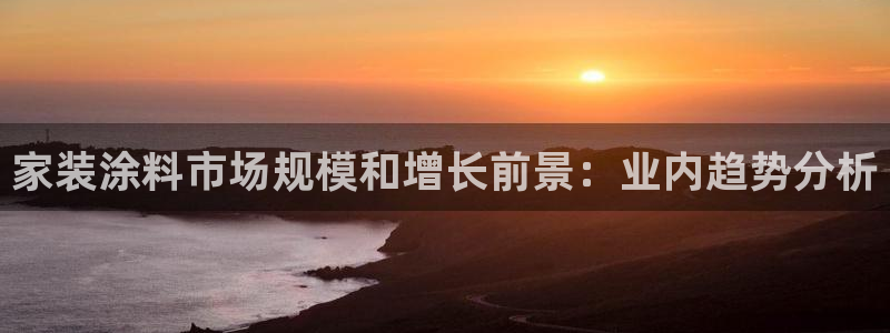 和记AG：家装涂料市场规模和增长前景：业内趋势分析