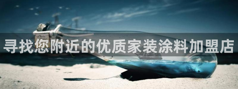 和记ag：寻找您附近的优质家装涂料加盟店
