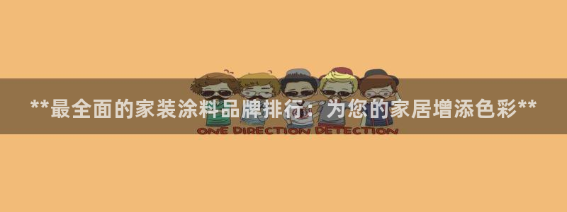 和记登陆：**最全面的家装涂料品牌排行：为您的家居增添色彩**