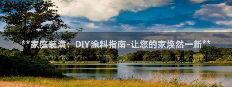 和记 首页：**家庭装潢：DIY涂料指南-让您的家焕然一新**