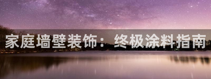 和记官网[中国]官方网站：家庭墙壁装饰：终极涂料指南