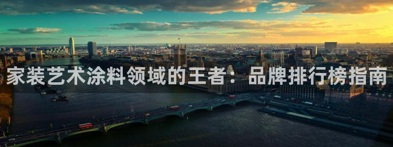和记官网官方网站：家装艺术涂料领域的王者：品牌排行榜指南