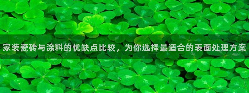 ag和记app：家装瓷砖与涂料的优缺点比较，为你选择最适合的表面处理方案