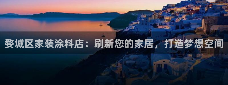和记官方直营注册：婺城区家装涂料店：刷新您的家居，打造梦想空间