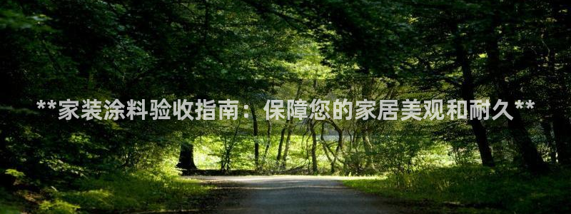 和记网页：**家装涂料验收指南：保障您的家居美观和耐久**