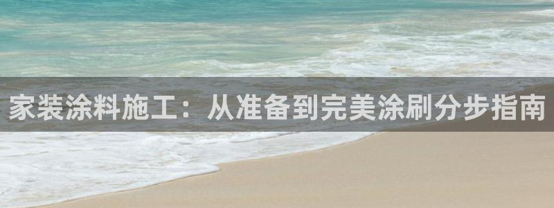 上海和记餐饮有限公司：家装涂料施工：从准备到完美涂刷分步指南