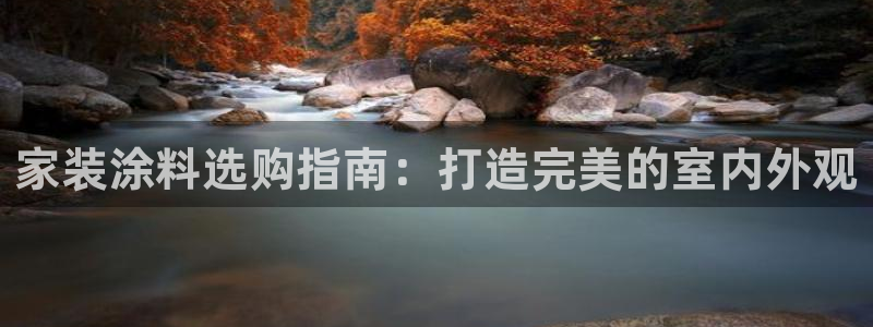 和记娱好网址：家装涂料选购指南：打造完美的室内外观