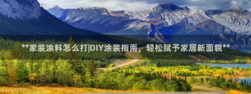 和记官网官方网站：**家装涂料怎么打|DIY涂装指南，轻松赋予家居新面貌**