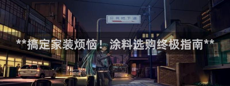 和记5g电讯：**搞定家装烦恼！涂料选购终极指南**