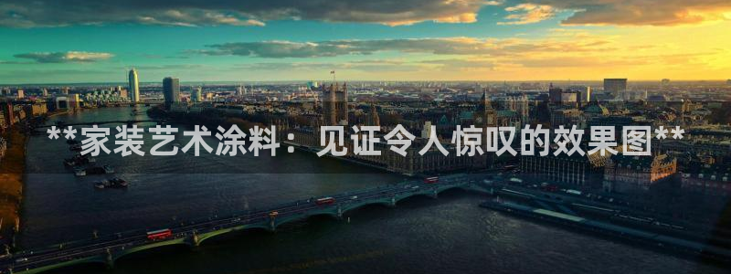 和记(福建)商贸有限公司：**家装艺术涂料：见证令人惊叹的效果图**