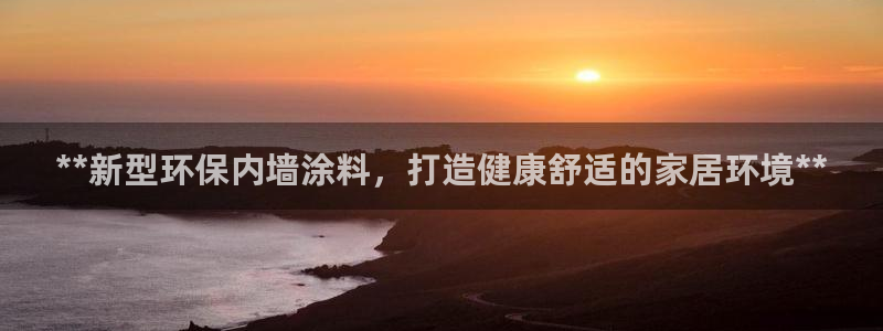 和记ag登录：**新型环保内墙涂料，打造健康舒适的家居环境**