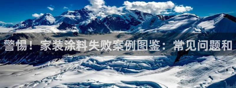 和记平台下载：警惕！家装涂料失败案例图鉴：常见问题和