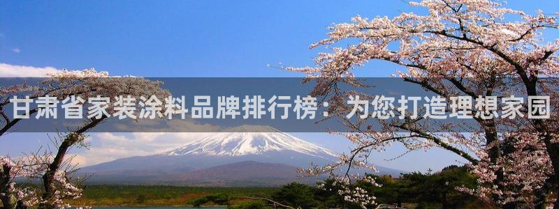 和记国际听：甘肃省家装涂料品牌排行榜：为您打造理想家园