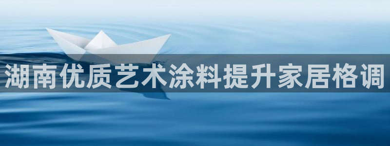 和记官网登陆：湖南优质艺术涂料提升家居格调