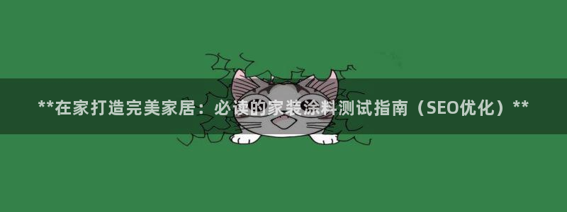 和记平台官网：**在家打造完美家居：必读的家装涂料测试指南（SEO优化）**
