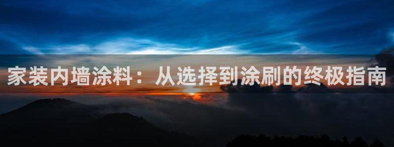 和记 首页：家装内墙涂料：从选择到涂刷的终极指南