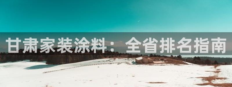 和记官方平台