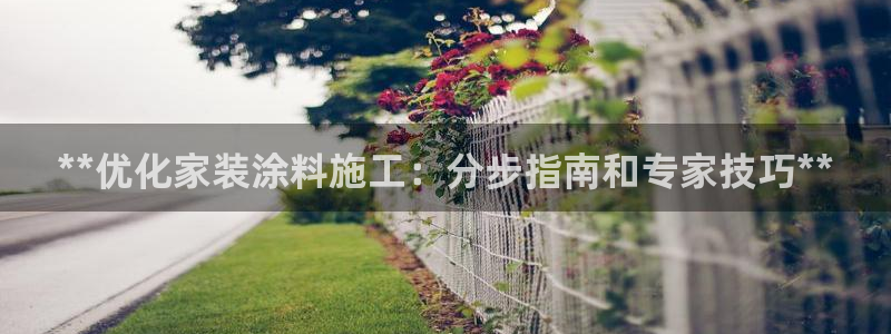 和记(福建)商贸有限公司招聘：**优化家装涂料施工：分步指南和专家技巧**