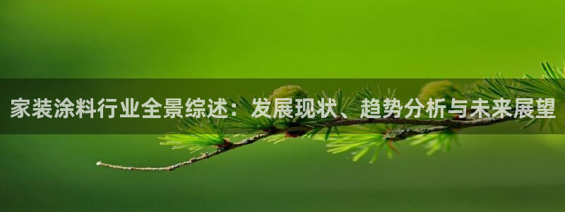 上海和记餐饮：家装涂料行业全景综述：发展现状、趋势分析与未来展望