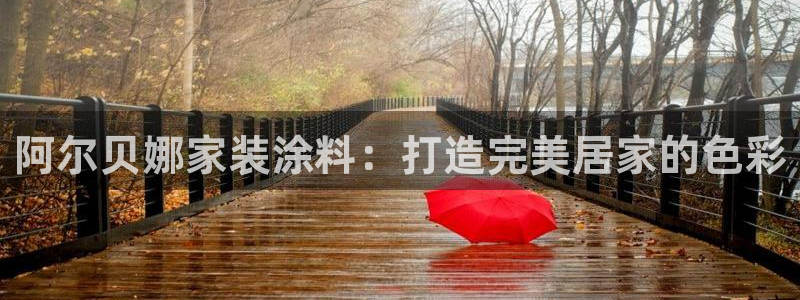 和记ag捕鱼害死多少人：阿尔贝娜家装涂料：打造完美居家的色彩