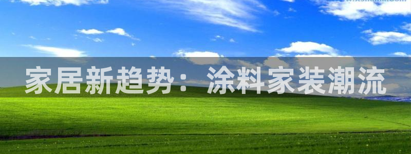 和记平台官方网：家居新趋势：涂料家装潮流