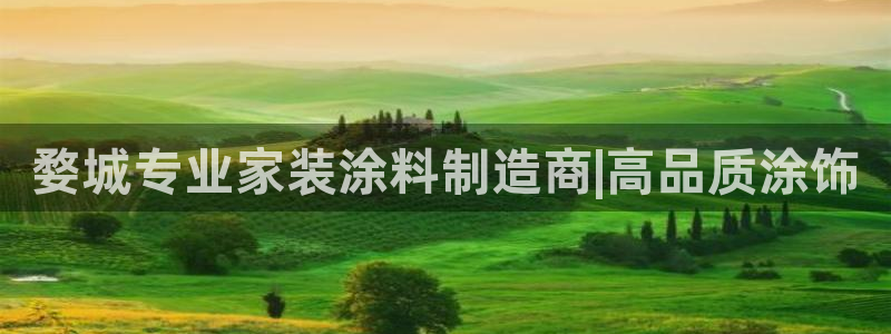 和记网页：婺城专业家装涂料制造商|高品质涂饰