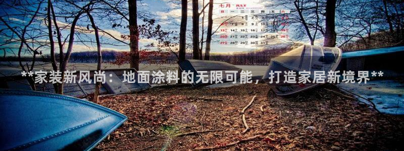 和记ag旗舰厅：**家装新风尚：地面涂料的无限可能，打造家居新境界**